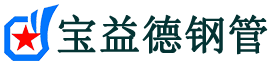 宝益德钢管孟村分公司-孟村声测管现货-孟村本地资源现货